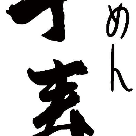 「千寿」2食生ラーメンギフト 味そスープ2P付き(ギフト)